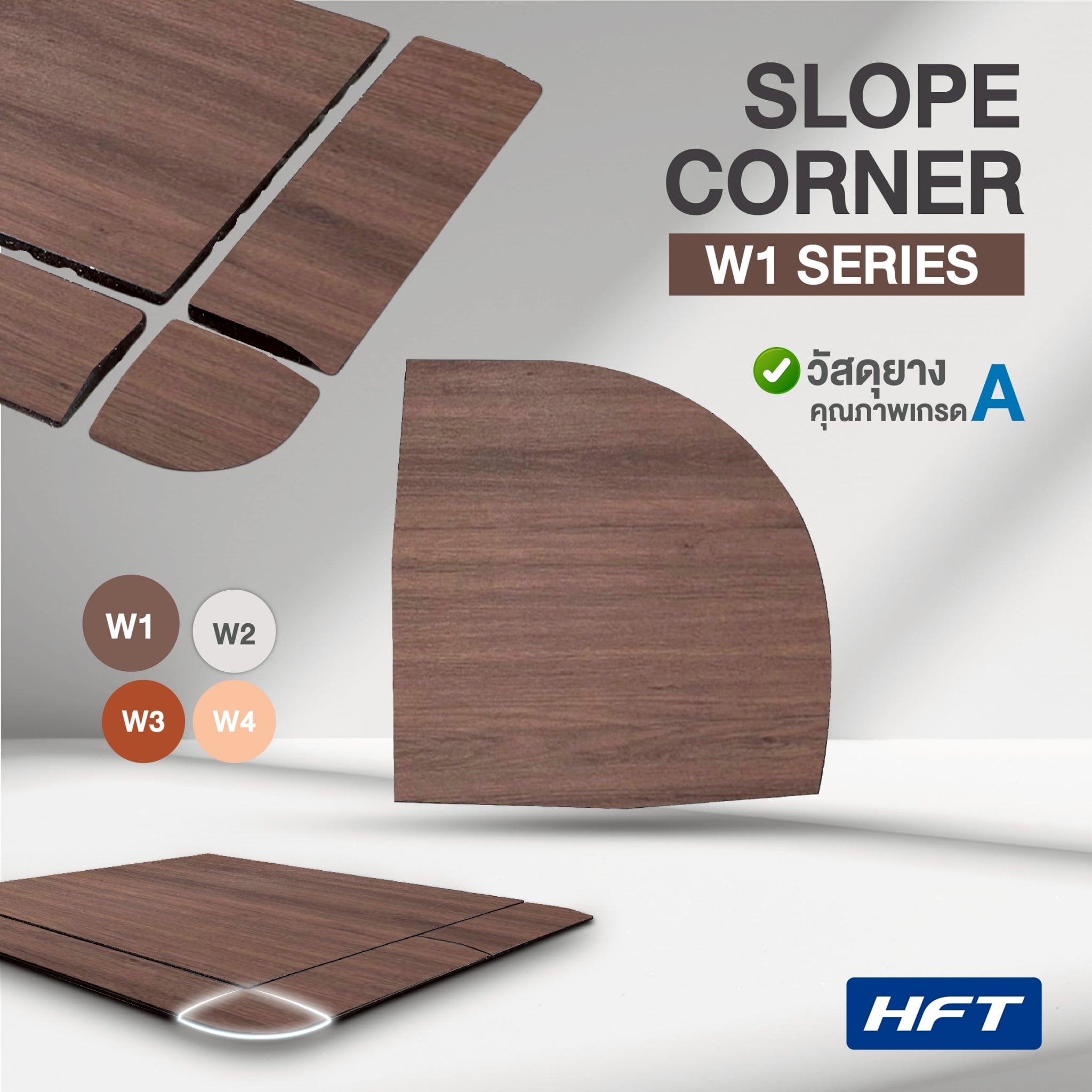 แผ่นปูพื้นมุมจบลายไม้ HOMEFITTOOL รุ่น W1 สีน้ำตาลเข้ม ขนาดมุมโค้ง 17X17 CM._1